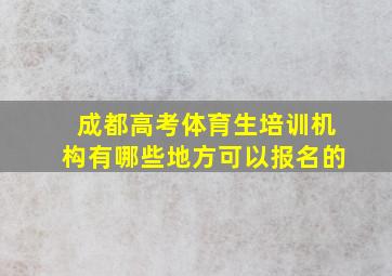 成都高考体育生培训机构有哪些地方可以报名的