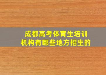 成都高考体育生培训机构有哪些地方招生的