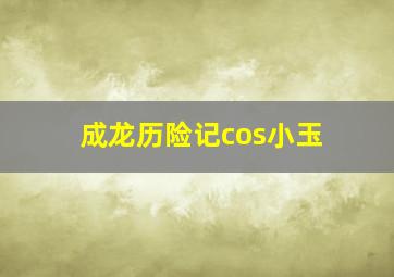 成龙历险记cos小玉