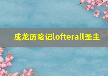 成龙历险记lofterall圣主