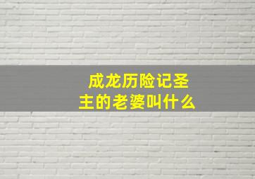 成龙历险记圣主的老婆叫什么