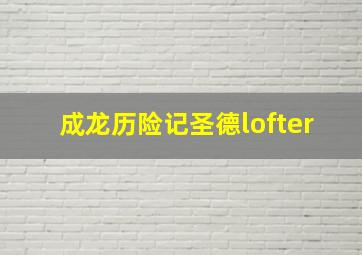 成龙历险记圣德lofter