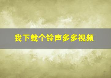 我下载个铃声多多视频