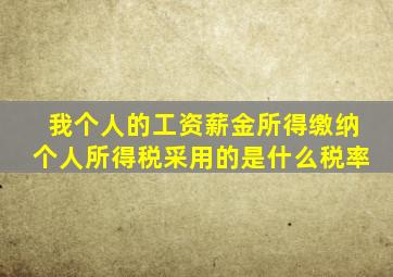 我个人的工资薪金所得缴纳个人所得税采用的是什么税率