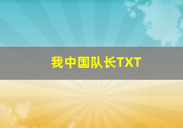 我中国队长TXT