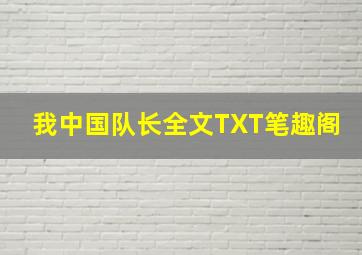 我中国队长全文TXT笔趣阁