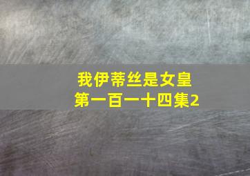 我伊蒂丝是女皇第一百一十四集2