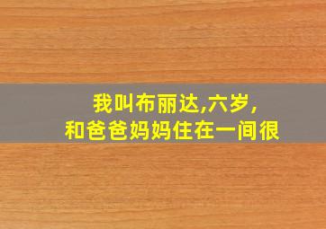 我叫布丽达,六岁,和爸爸妈妈住在一间很