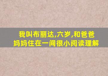 我叫布丽达,六岁,和爸爸妈妈住在一间很小阅读理解