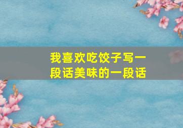 我喜欢吃饺子写一段话美味的一段话