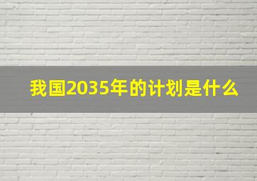 我国2035年的计划是什么