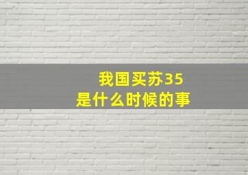 我国买苏35是什么时候的事