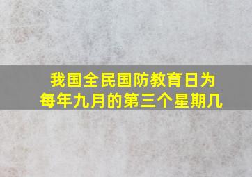 我国全民国防教育日为每年九月的第三个星期几