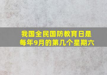 我国全民国防教育日是每年9月的第几个星期六