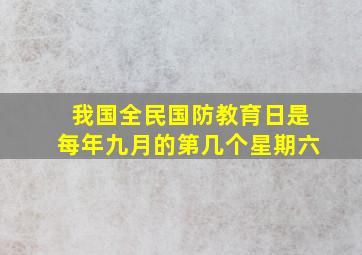 我国全民国防教育日是每年九月的第几个星期六