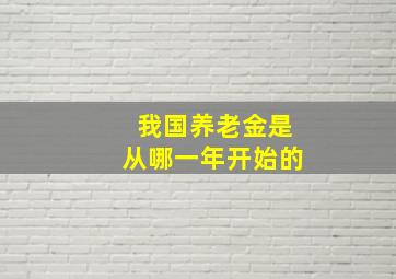 我国养老金是从哪一年开始的