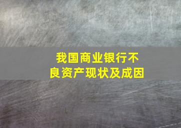 我国商业银行不良资产现状及成因