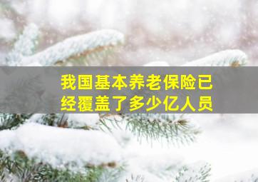 我国基本养老保险已经覆盖了多少亿人员