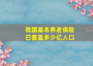 我国基本养老保险已覆盖多少亿人口