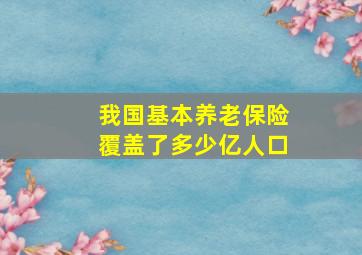 我国基本养老保险覆盖了多少亿人口