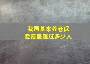 我国基本养老保险覆盖超过多少人