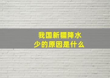 我国新疆降水少的原因是什么