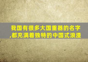 我国有很多大国重器的名字,都充满着独特的中国式浪漫