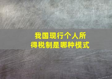 我国现行个人所得税制是哪种模式