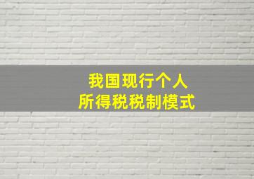 我国现行个人所得税税制模式