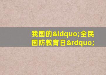 我国的“全民国防教育日”