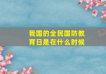 我国的全民国防教育日是在什么时候