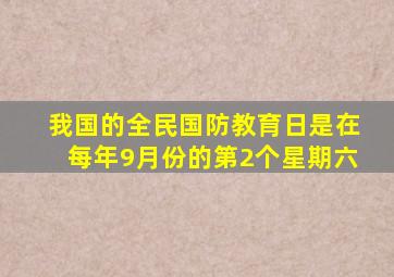 我国的全民国防教育日是在每年9月份的第2个星期六