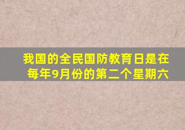 我国的全民国防教育日是在每年9月份的第二个星期六