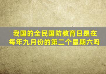 我国的全民国防教育日是在每年九月份的第二个星期六吗