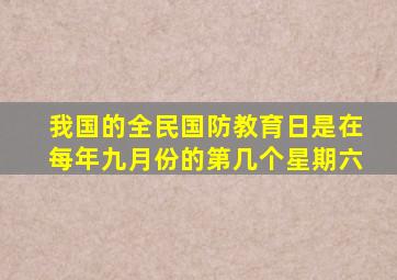 我国的全民国防教育日是在每年九月份的第几个星期六