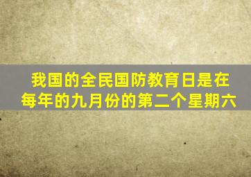 我国的全民国防教育日是在每年的九月份的第二个星期六