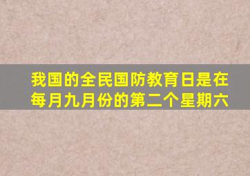 我国的全民国防教育日是在每月九月份的第二个星期六