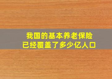 我国的基本养老保险已经覆盖了多少亿人口