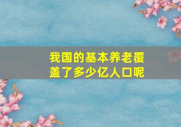 我国的基本养老覆盖了多少亿人口呢