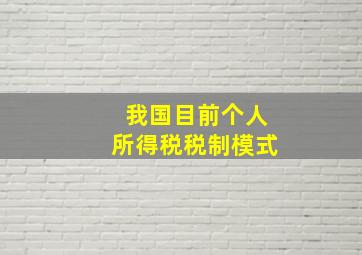 我国目前个人所得税税制模式