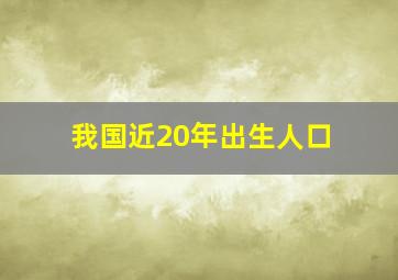 我国近20年出生人口