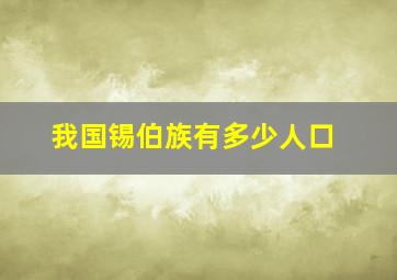 我国锡伯族有多少人口