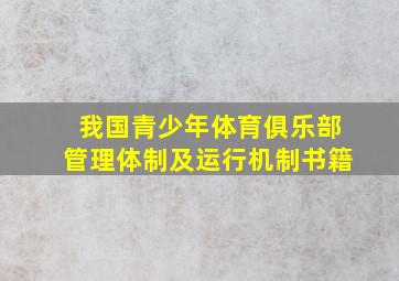 我国青少年体育俱乐部管理体制及运行机制书籍