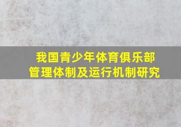 我国青少年体育俱乐部管理体制及运行机制研究