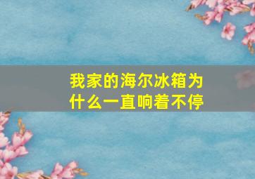 我家的海尔冰箱为什么一直响着不停