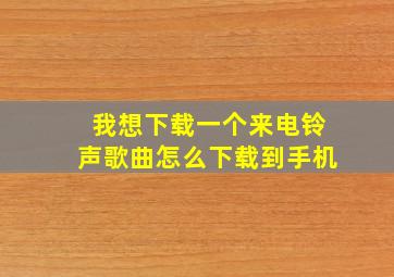 我想下载一个来电铃声歌曲怎么下载到手机