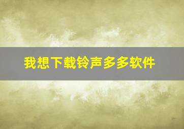 我想下载铃声多多软件