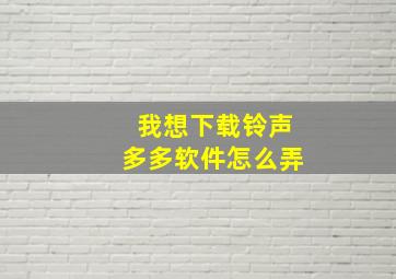 我想下载铃声多多软件怎么弄