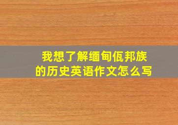 我想了解缅甸佤邦族的历史英语作文怎么写