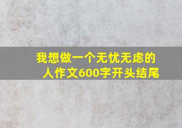 我想做一个无忧无虑的人作文600字开头结尾